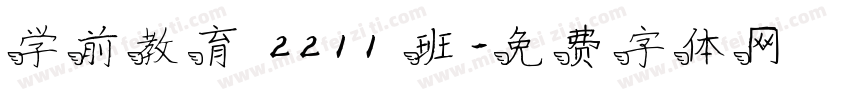 学前教育 2211 班字体转换